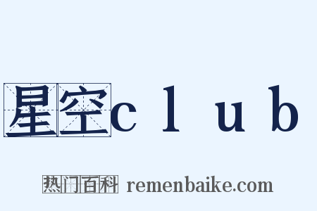 星空club是什么意思的图片
